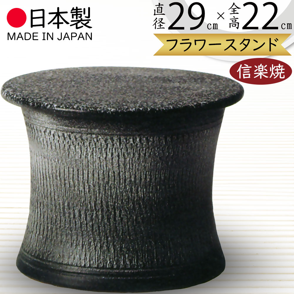 花台 フラワースタンド おしゃれ 人気 おすすめ 陶器製 信楽焼 国産品