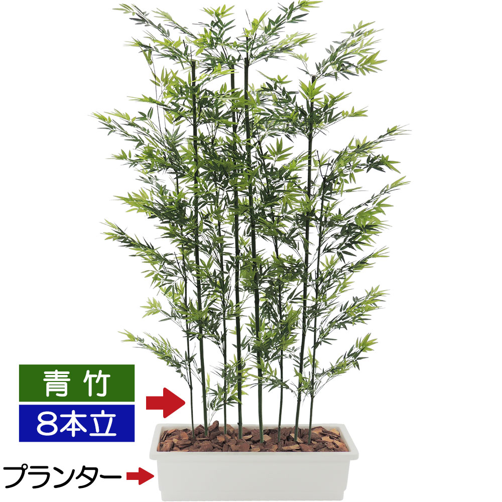 青竹・8本立・パーテーション・ワイドプランター