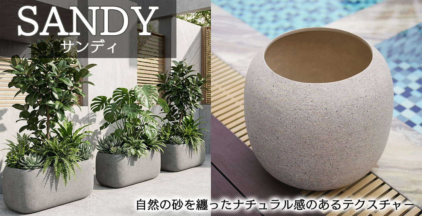 インテリアグリーンと植木鉢の通信販売 - サンディ（PE樹脂・砂