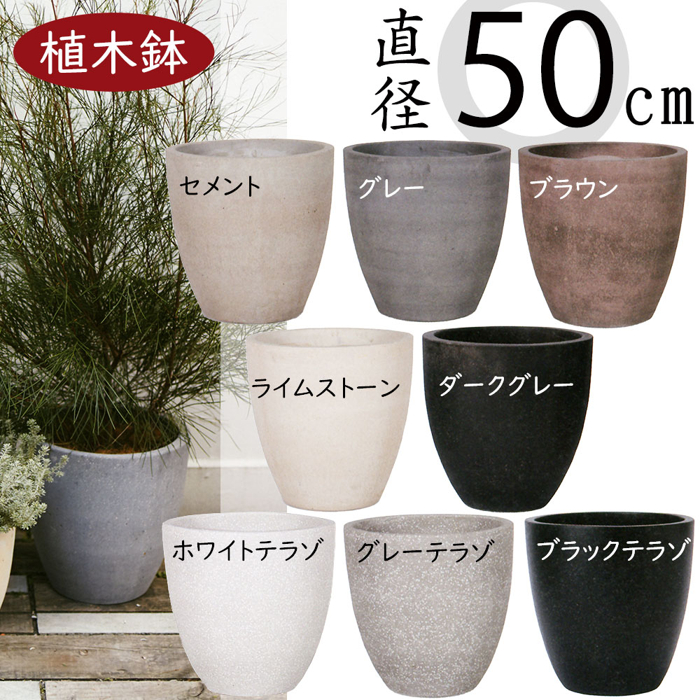 植木鉢 おしゃれ プランター 大型 観葉植物 コーテス ラウンド 17号