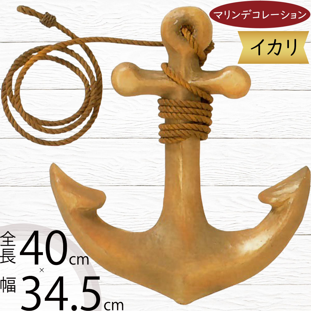 いかり 碇 イカリ ディスプレイ用品 おしゃれ 人気 マリン 