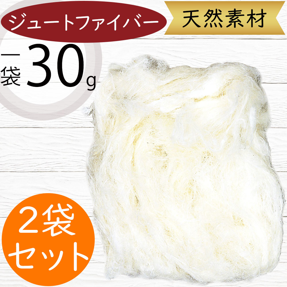 ジュートファイバー おしゃれ 天然素材 人気 ホワイト 白 自然 花材