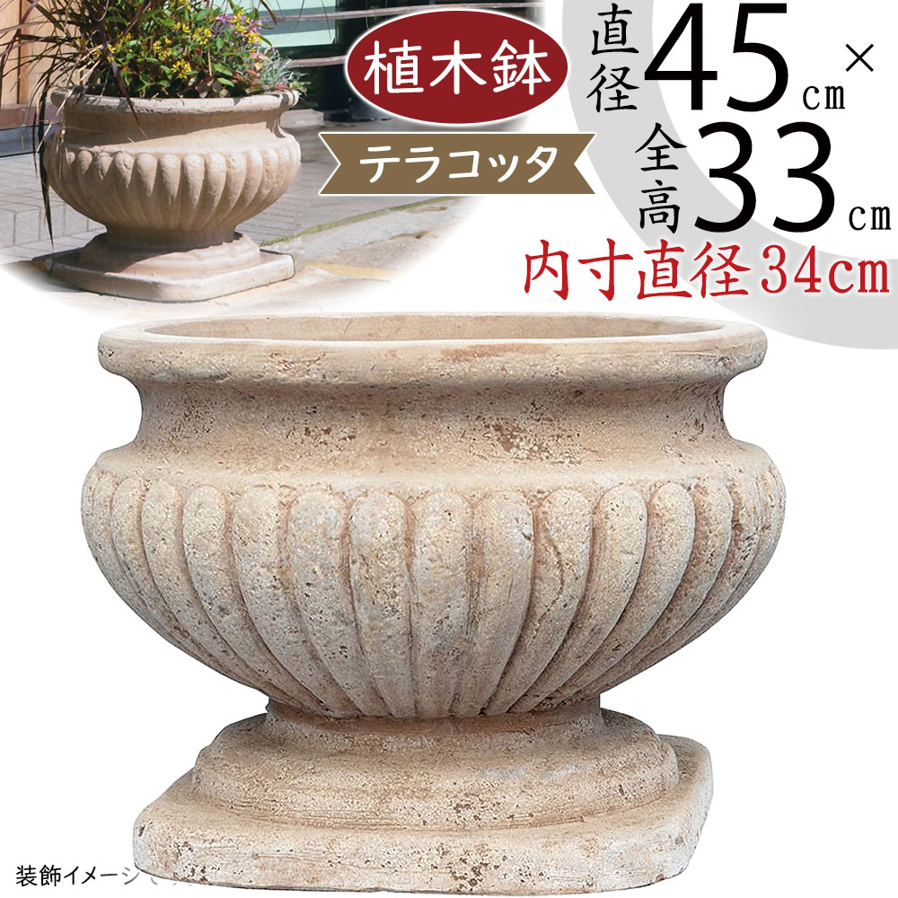 植木鉢 テラコッタ おしゃれ 大型 プランター 観葉植物 園芸用品 ガーデニング ポット おすすめ 素焼き 器 大きい 大きめ 優雅 気品 高級感  ペラノ GI45型 15号