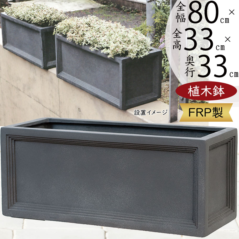 植木鉢 おしゃれ 大型 プランター 観葉植物 FRP コンテナ 幅広 横長
