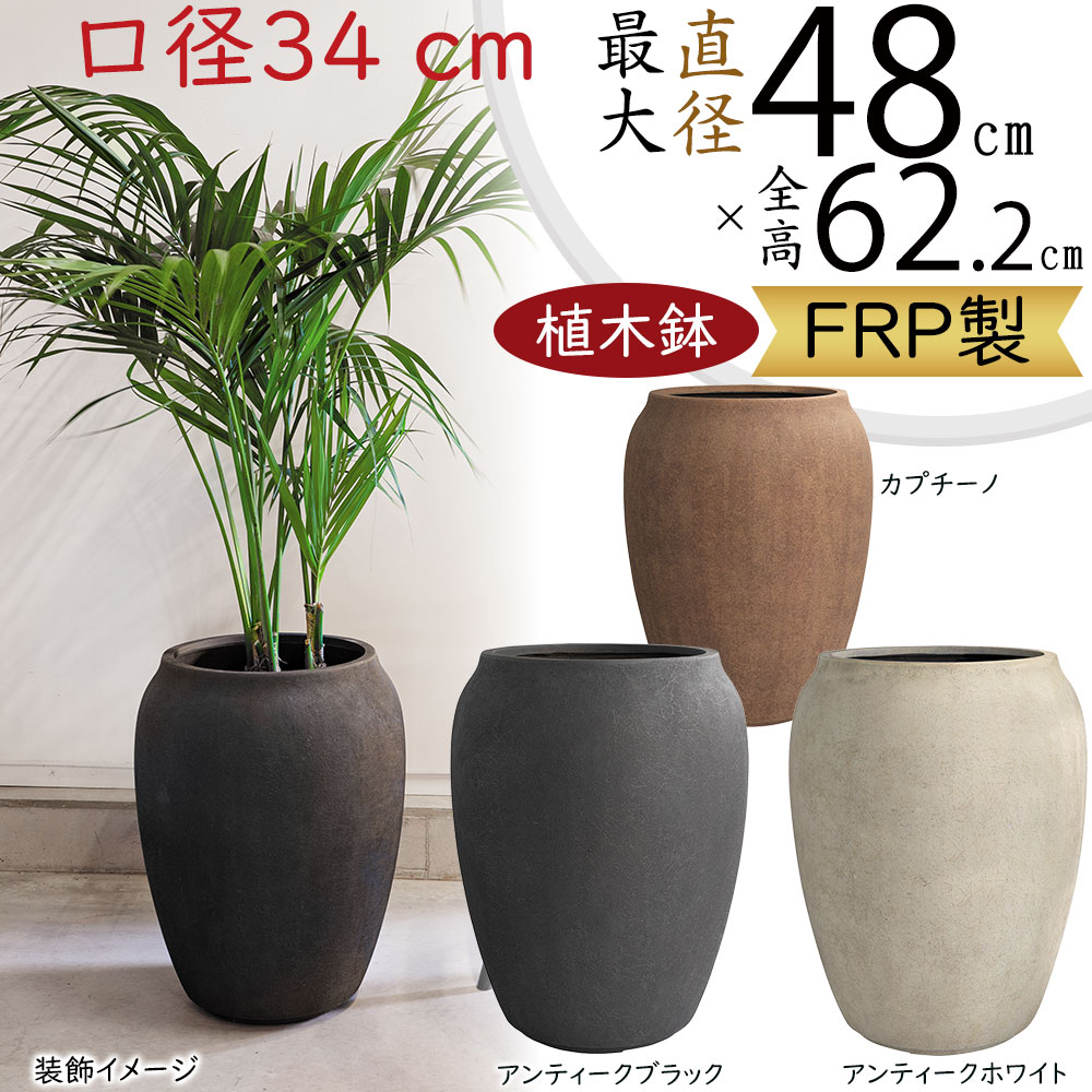 植木鉢 おしゃれ FRP 大型 プランターカバー 観葉植物 園芸用