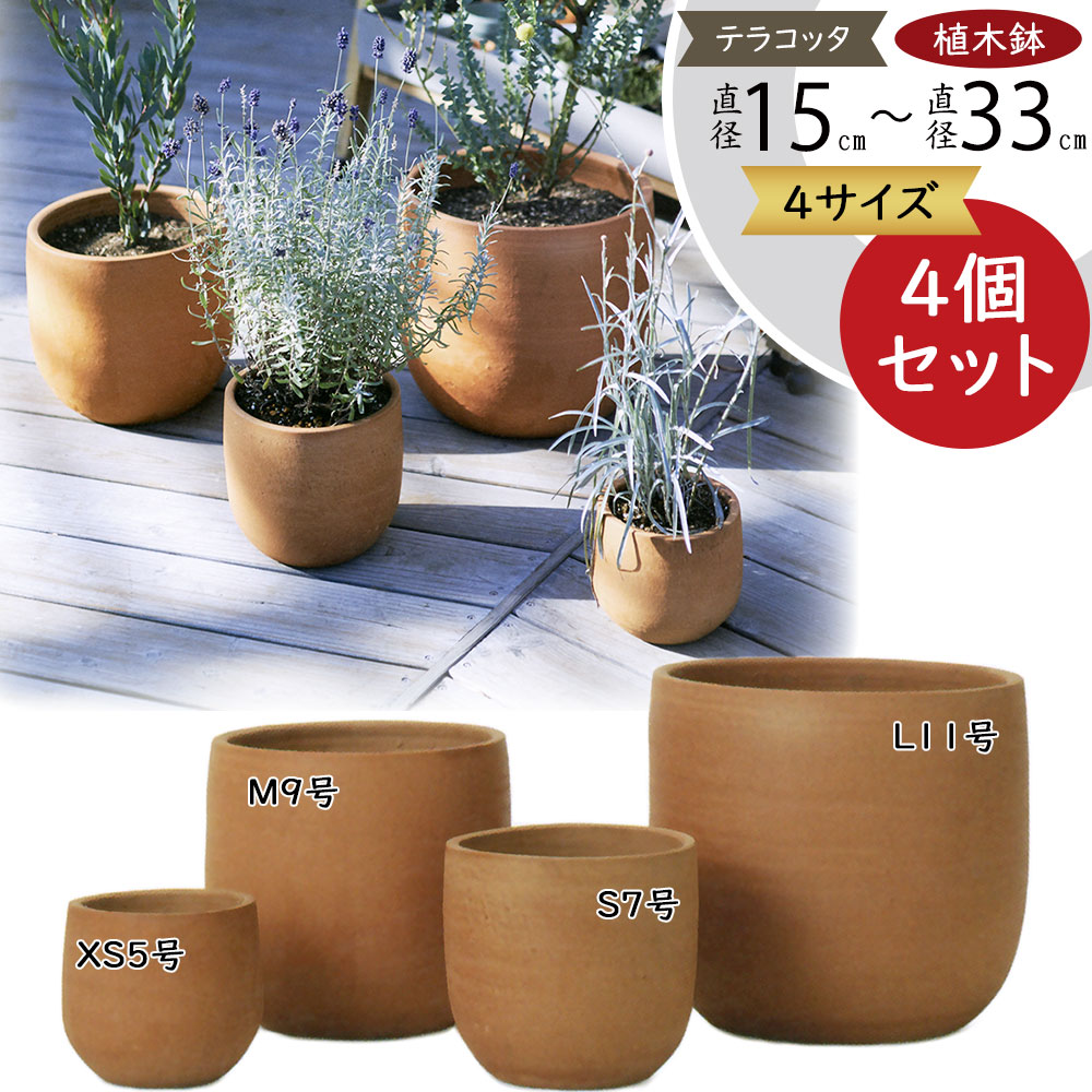 テラコッタ 植木鉢 おしゃれ プランター 人気 おすすめ 園芸鉢 素焼き