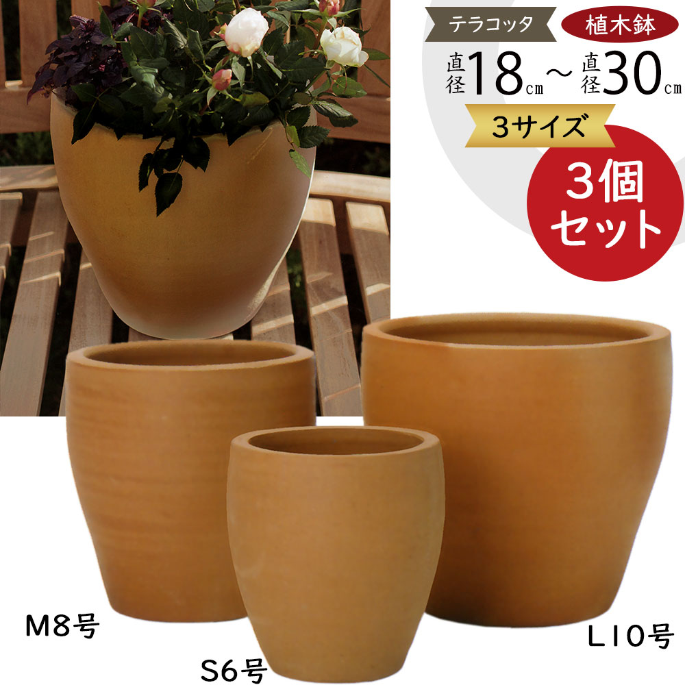 テラコッタ 植木鉢 おしゃれ プランター 人気 おすすめ 園芸鉢 素焼き 陶器鉢 花 緑 多肉植物 リーズナブル シンプル イーシリーズ E-30  3個セット 6号 8号 10号 : es-e30x3se : インテリアグリーンと植木鉢の通信販売 - 通販 - Yahoo!ショッピング