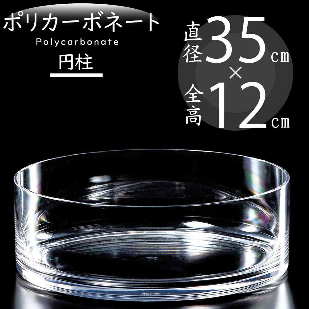 ポリカーボネート 花瓶 大型 おしゃれ フラワーベース 人気 おすすめ 花器 インテリア 浅鉢 浅型 浅い 円形 円型 丈夫 耐衝撃 透明 クリア  軽量 アレンジ 35×12 : f-2360 : インテリアグリーンと植木鉢の通信販売 - 通販 - Yahoo!ショッピング