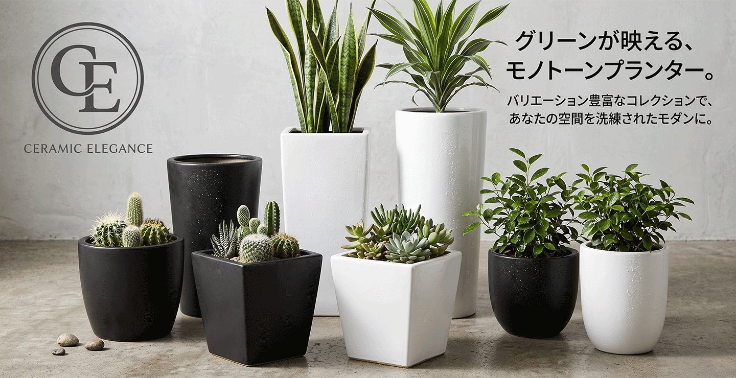 インテリアグリーンと植木鉢の通信販売 - CE（陶器）｜Yahoo