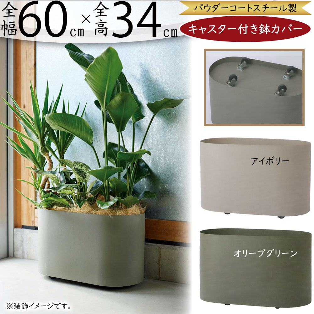 プランターカバー キャスター付き 鉢カバー おしゃれ プランター キャスター付き 人気 おすすめ コンテナ