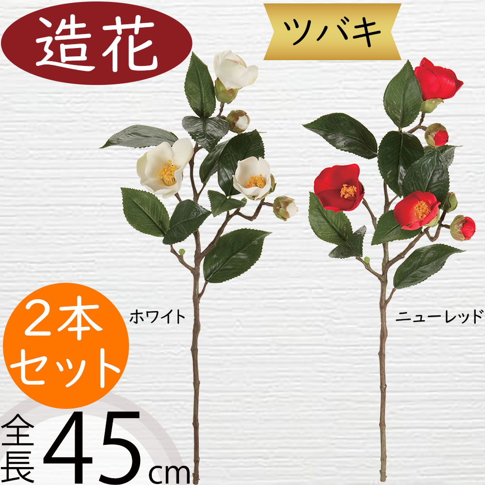ツバキ 椿 造花 おしゃれ 人気 アーティフィシャルフラワー つばき