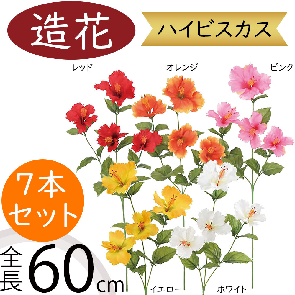 ハイビスカス 造花 おしゃれ リアル 人気 人工観葉植物 花材 赤 ピンク