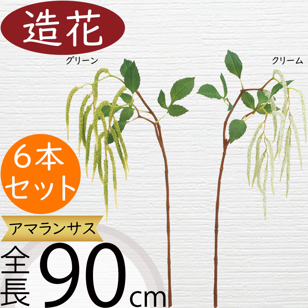 アマランサス 造花 おしゃれ 人気 アーティフィシャルフラワー リアル