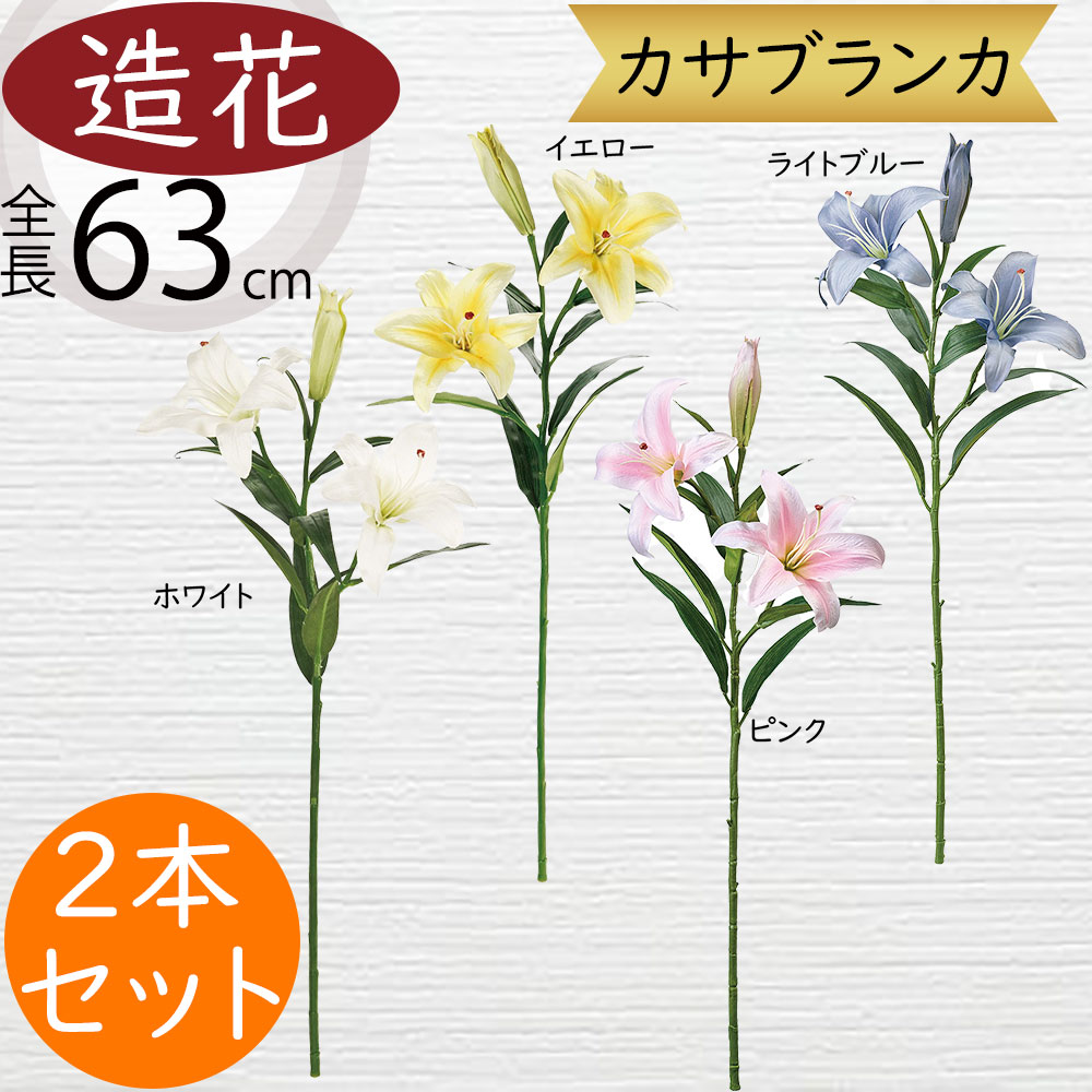 カサブランカ 造花 百合 ゆり ユリ アーティフィシャルフラワー 大型