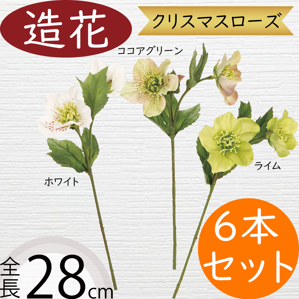 クリスマスローズ 造花 おしゃれ 人気 リアル アーティフィシャル