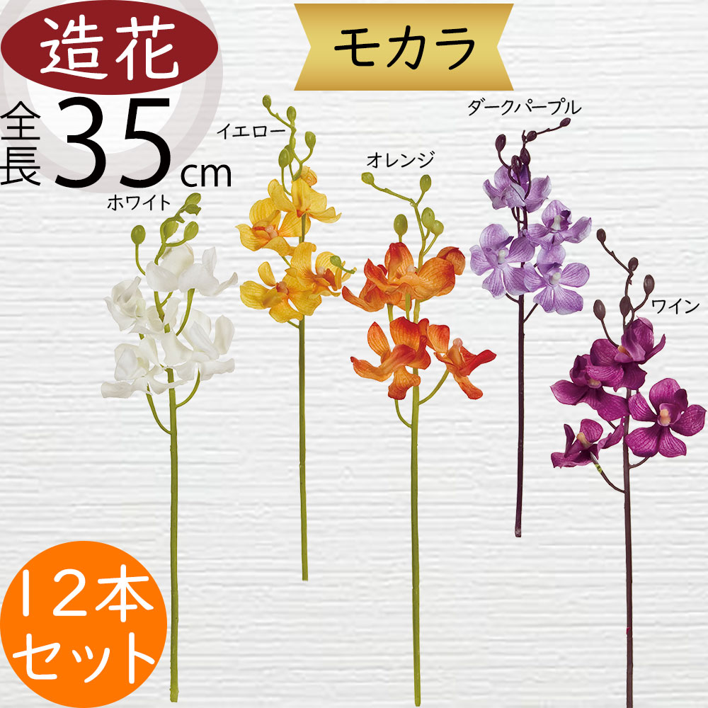 モカラ ラン 欄 造花 おしゃれ 人気 ギフト プレゼント フラワー