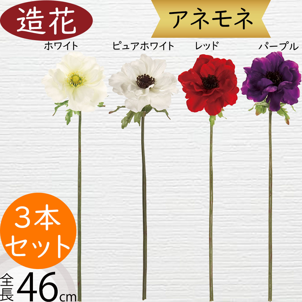 アネモネ 造花 おしゃれ 人気 アーティフィシャルフラワー リアル 球根
