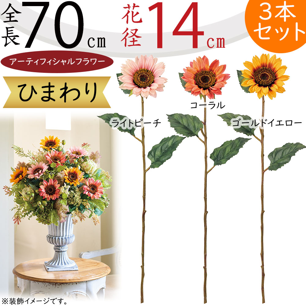 ひまわり 造花 大型 ヒマワリ 向日葵 おしゃれ 人気 リアル アーティ