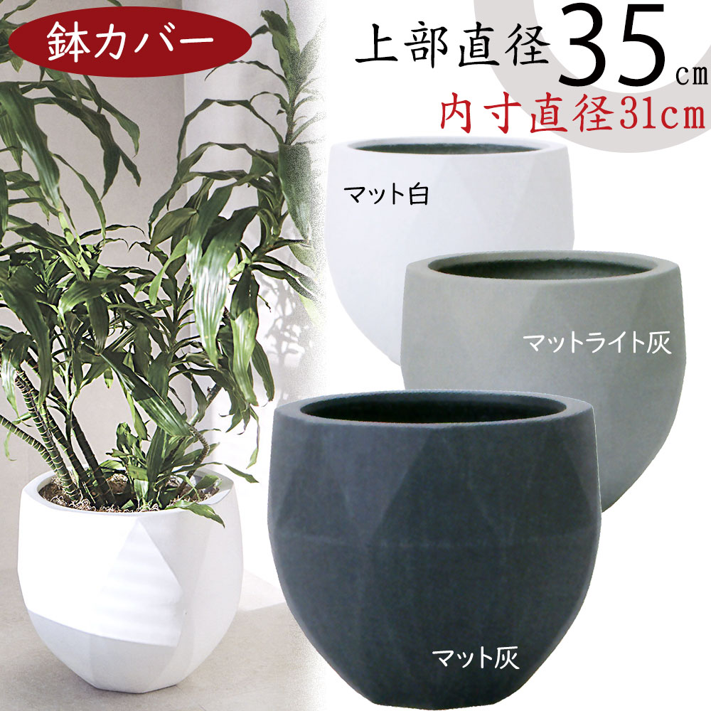 鉢カバー おしゃれ 大型 プランター 観葉植物 人気 おすすめ
