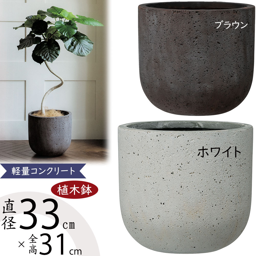 植木鉢 おしゃれ 大型 プランター 観葉植物 人気 おすすめ 園芸鉢 ロッカー Uポット ブラウン ホワイト コンクリート ファイバーセメント製  大きめ 直径33cm : g24p-an-ru3331 : インテリアグリーンと植木鉢の通信販売 - 通販 - Yahoo!ショッピング