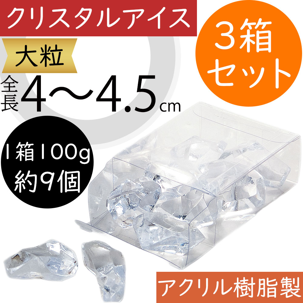 クリスタルアイス 大粒 おしゃれ クリア 人気 アクリル樹脂 資材
