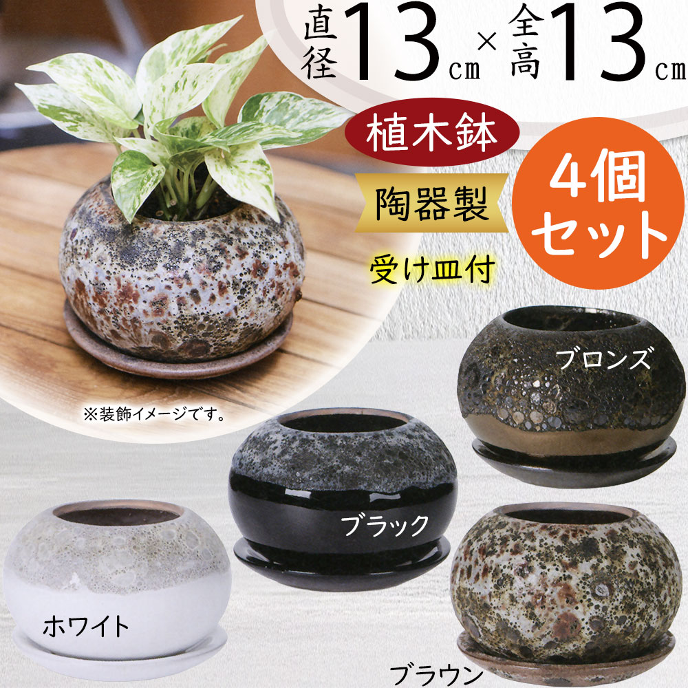 狂鉢　陶器 植木鉢 4個セット 鉢 hl-002-14p-z1.jpg
