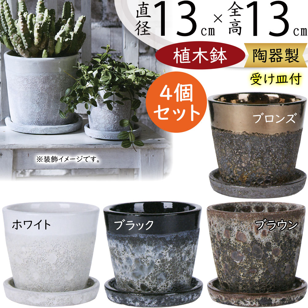 植木鉢 おしゃれ プランター 人気 おすすめ 観葉植物 園芸鉢 観葉鉢