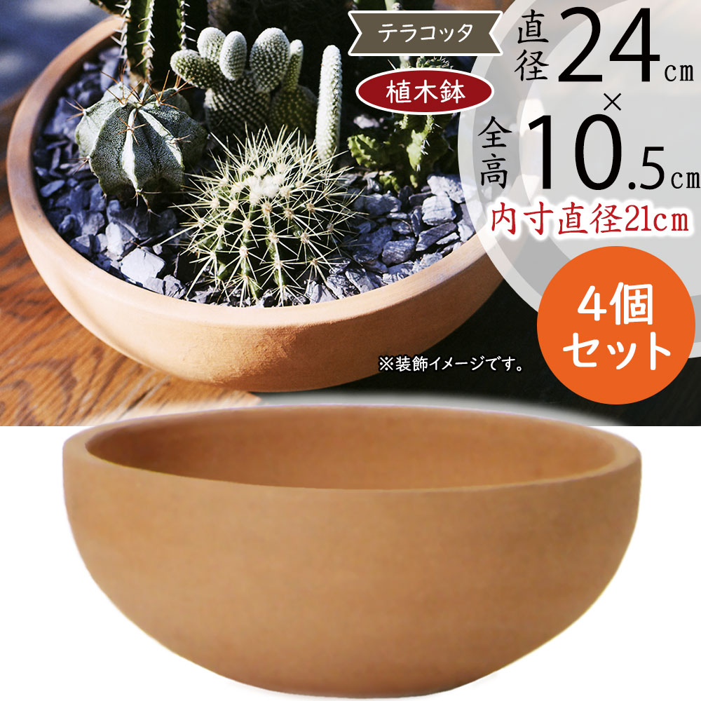 植木鉢 テラコッタ おしゃれ プランター 観葉植物 素焼き 人気 おすすめ ポット 園芸鉢 観葉鉢 インティ ローボウル ボール 浅鉢 浅型 寄せ植え  4個セット M 8号