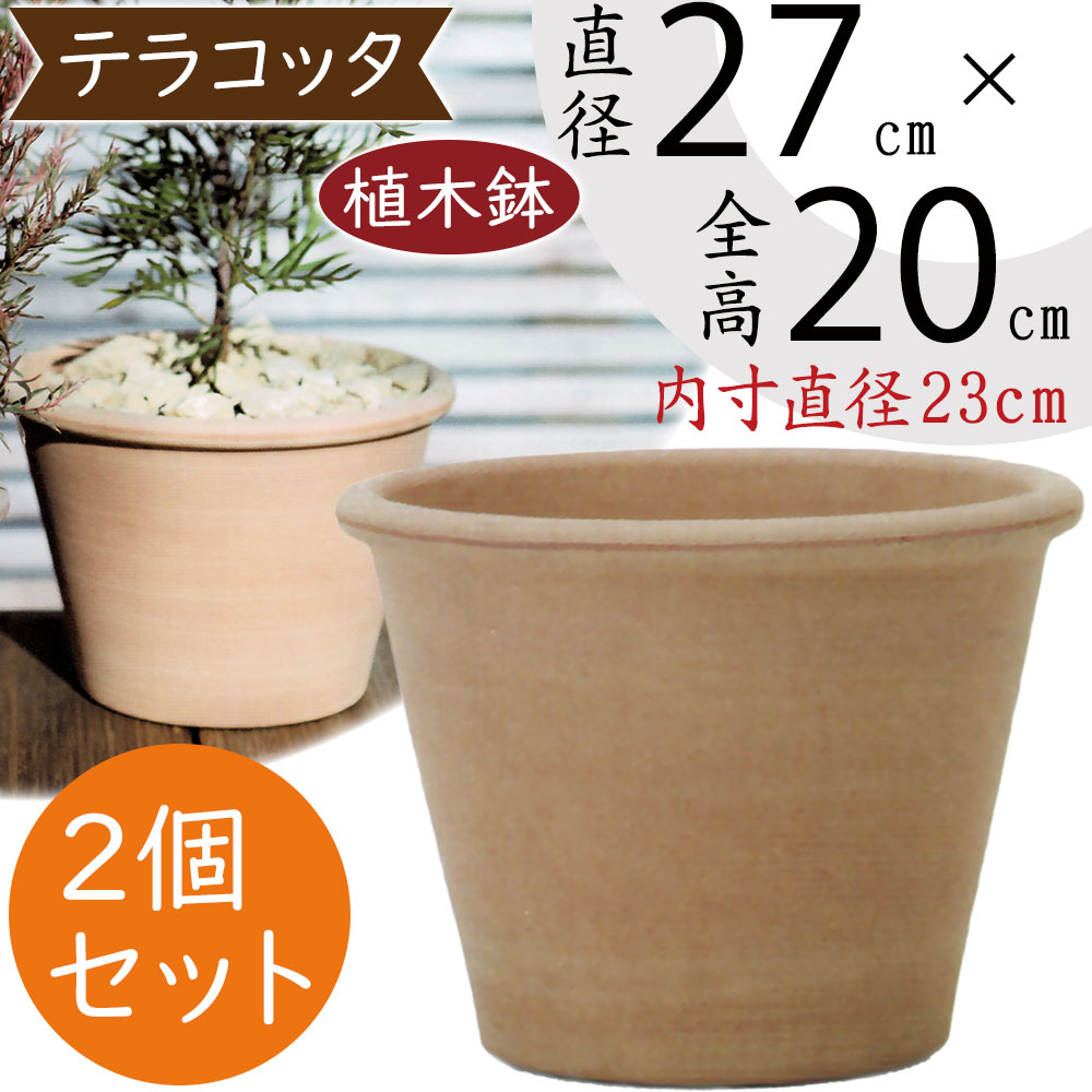 植木鉢 テラコッタ おしゃれ 人気 おすすめ プランター ポット 器 ガーデニング 花 イタリア生産 園芸鉢 イタリアンテラコッタ ヴァソ アリーナ  9号 2個セット : it-ww15272 : インテリアグリーンと植木鉢の通信販売 - 通販 - Yahoo!ショッピング