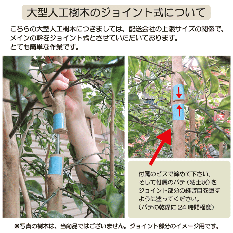 この大型人工観葉植物はメインの幹がジョイント式になっています。