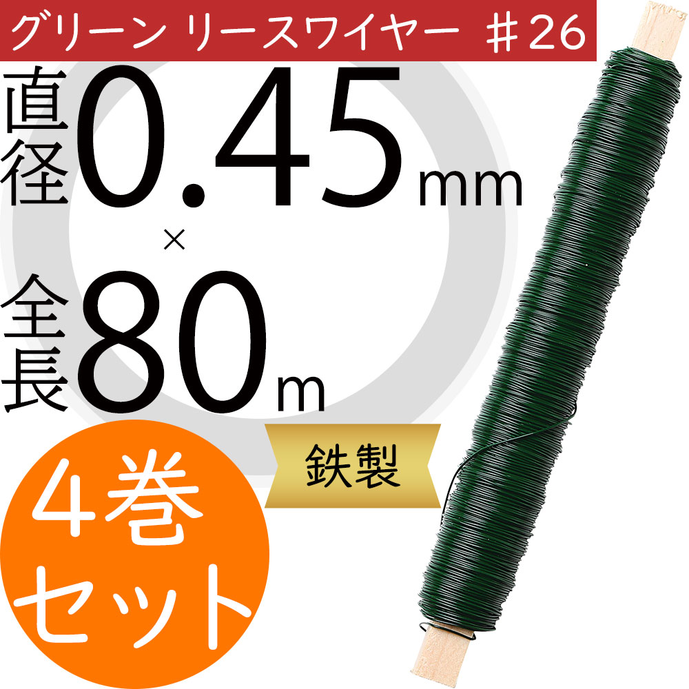 グリーンリースワイヤー ♯26 緑 おしゃれ 人気 フローラル 資材 花材