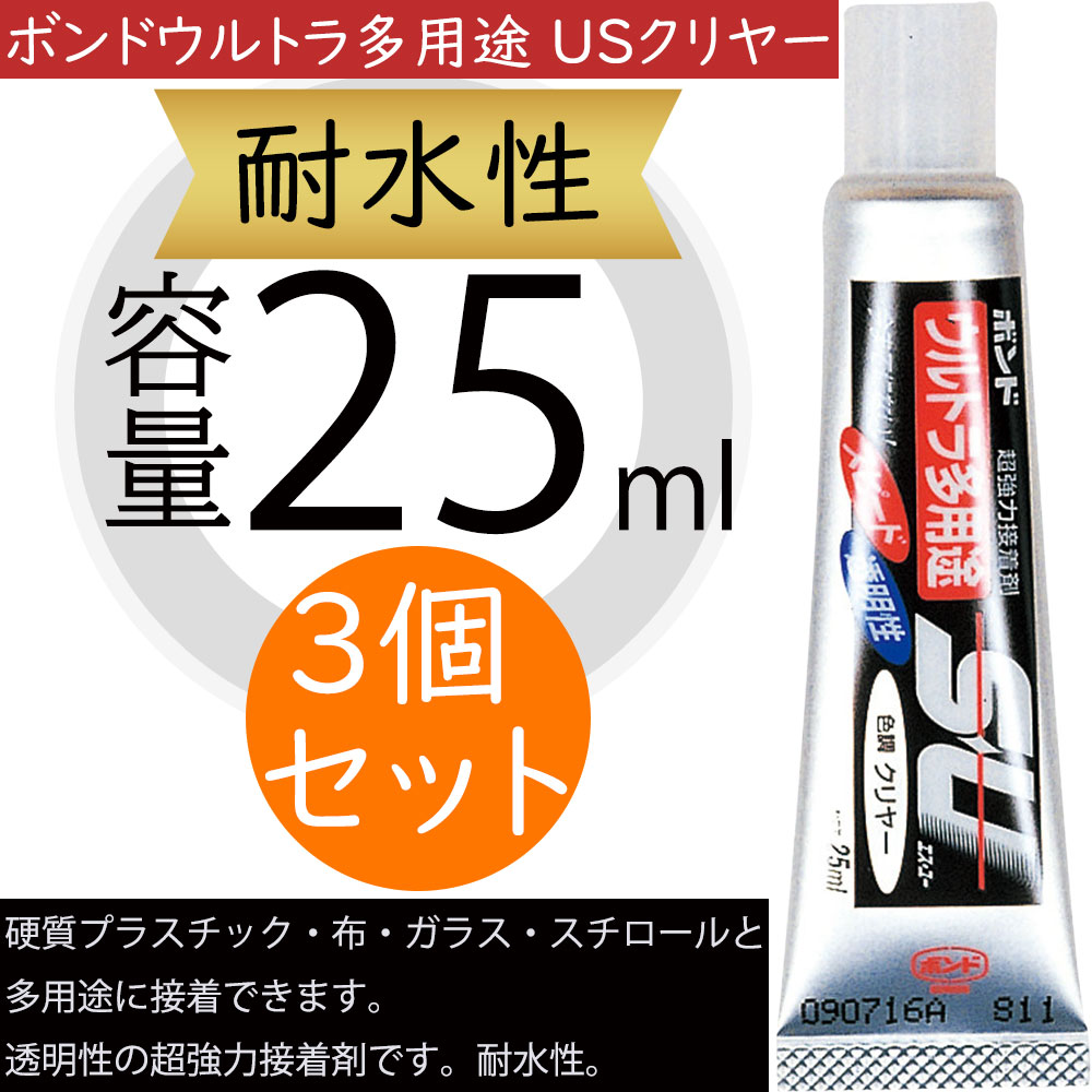 ボンドウルトラ多用途 USクリヤー 接着剤 25ml 耐水性 人気 工作 手芸