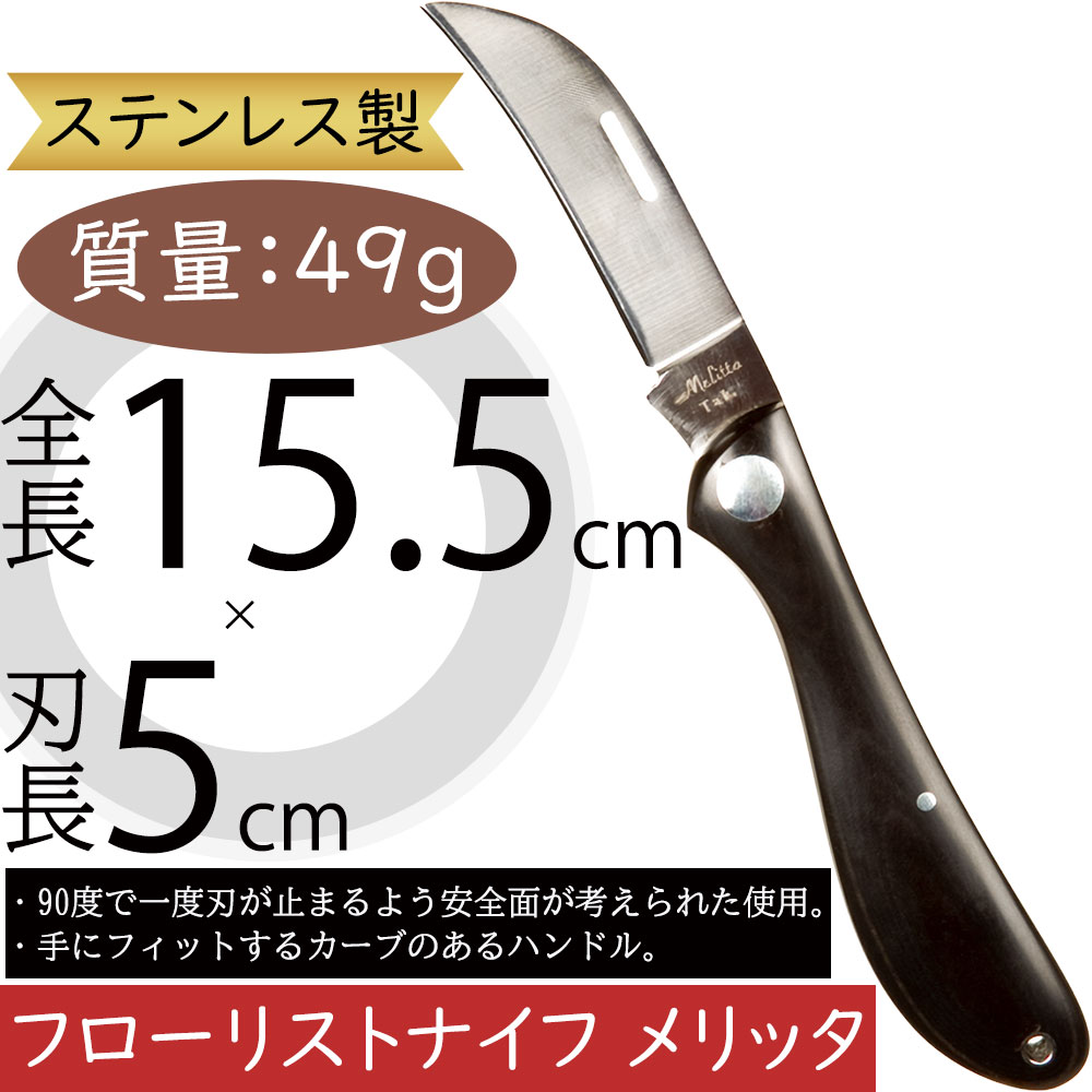 フローリストナイフ メリッタ 生花向き 人気 花材 資材 道具 園芸用品