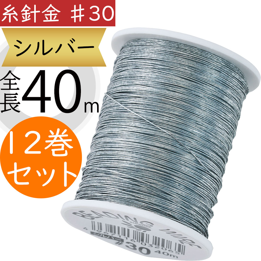 糸針金 ♯30 シルバー おしゃれ 人気 フローラル 資材 花材 手芸用品