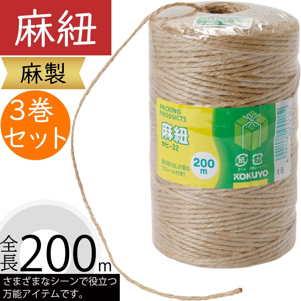 麻紐 おしゃれ 紐 ひも 麻製 NFD資格検定試験対応資材 人気 資材 花材