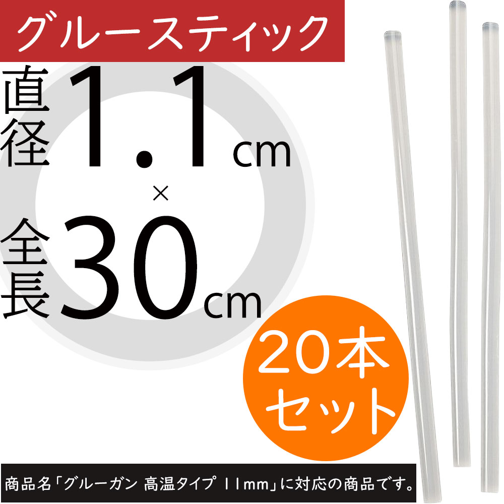 グルーガン用 グルースティック 11mm 高温用 接着剤 花材 資材 道具