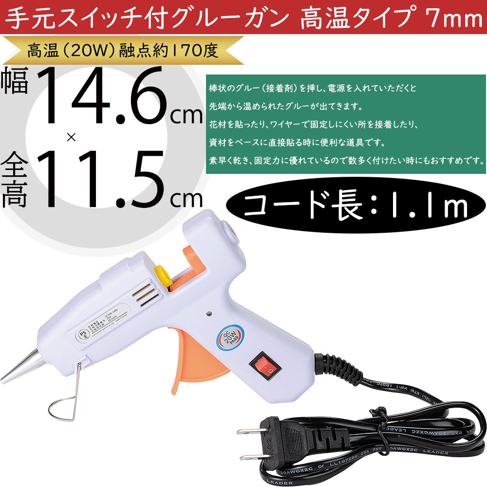 手元スイッチ付・グルーガン