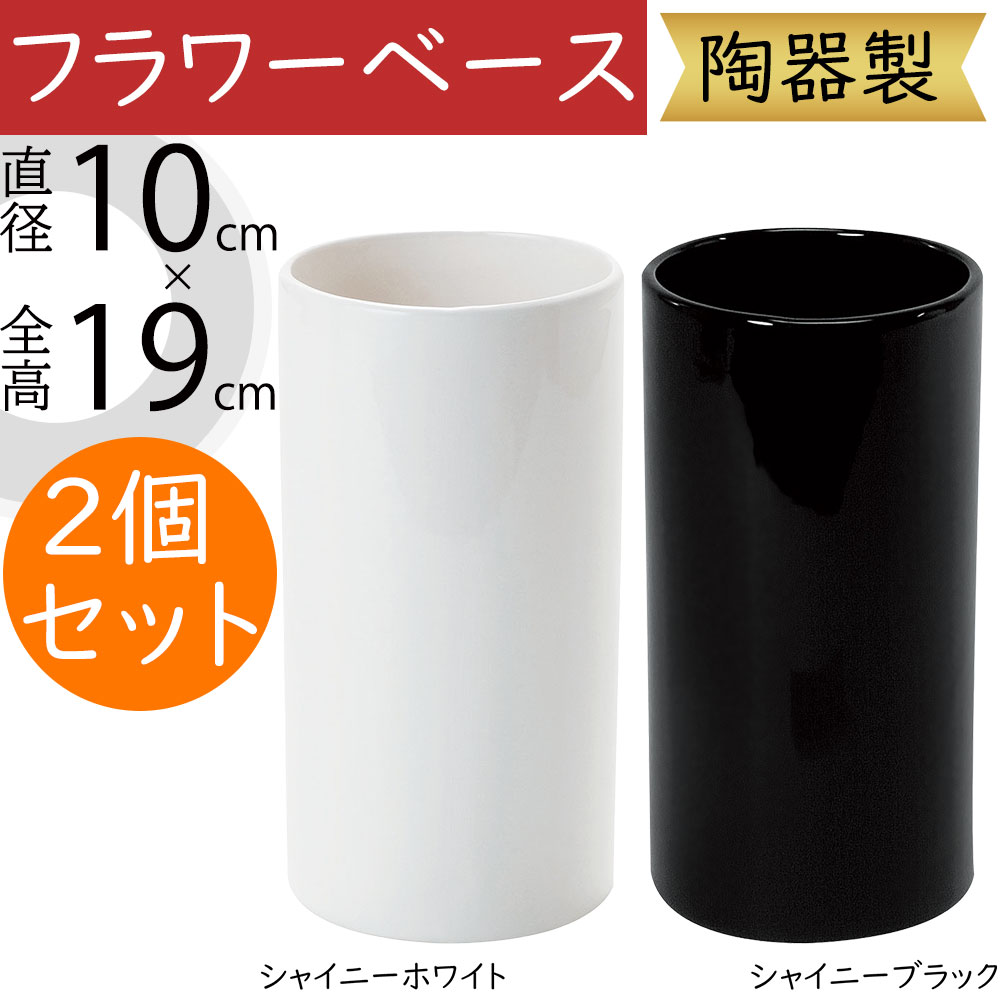 MOBJE モブジェ　フラワーベース2個セット　白/黒 フラワーベース おしゃれ 花器 ホワイト ブラック 白 黒 人気 陶器 鉢