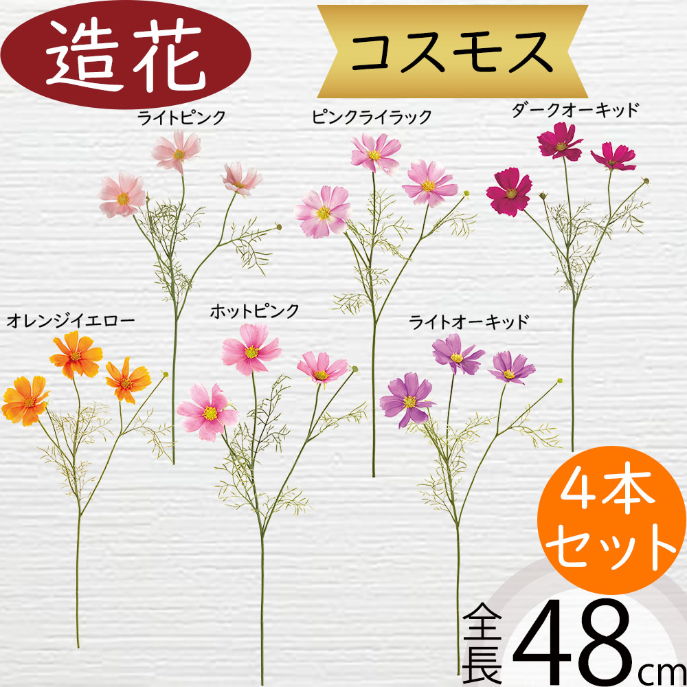 コスモス 造花 おしゃれ 秋桜 人気 アーティフィシャルフラワー ギフト