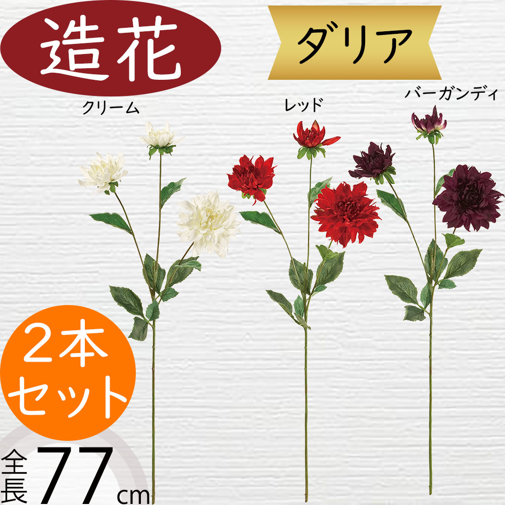 ダリア 造花 おしゃれ 人気 アーティフィシャルフラワー ギフト