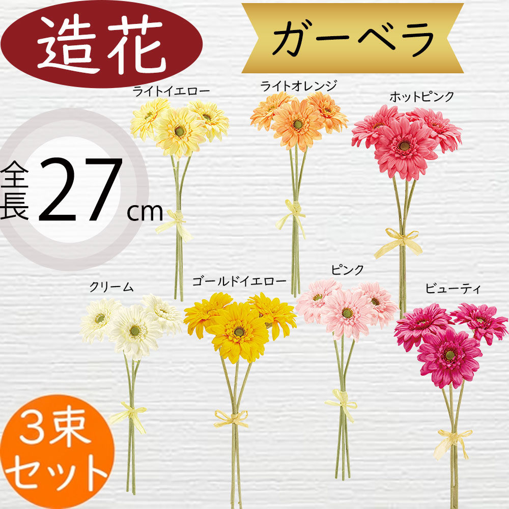 ジャイアントフラワー ガーベラ風 4本セット　全長108cm ガーベラ 造花 おしゃれ 人気 リアル アーティフィシャルフラワー
