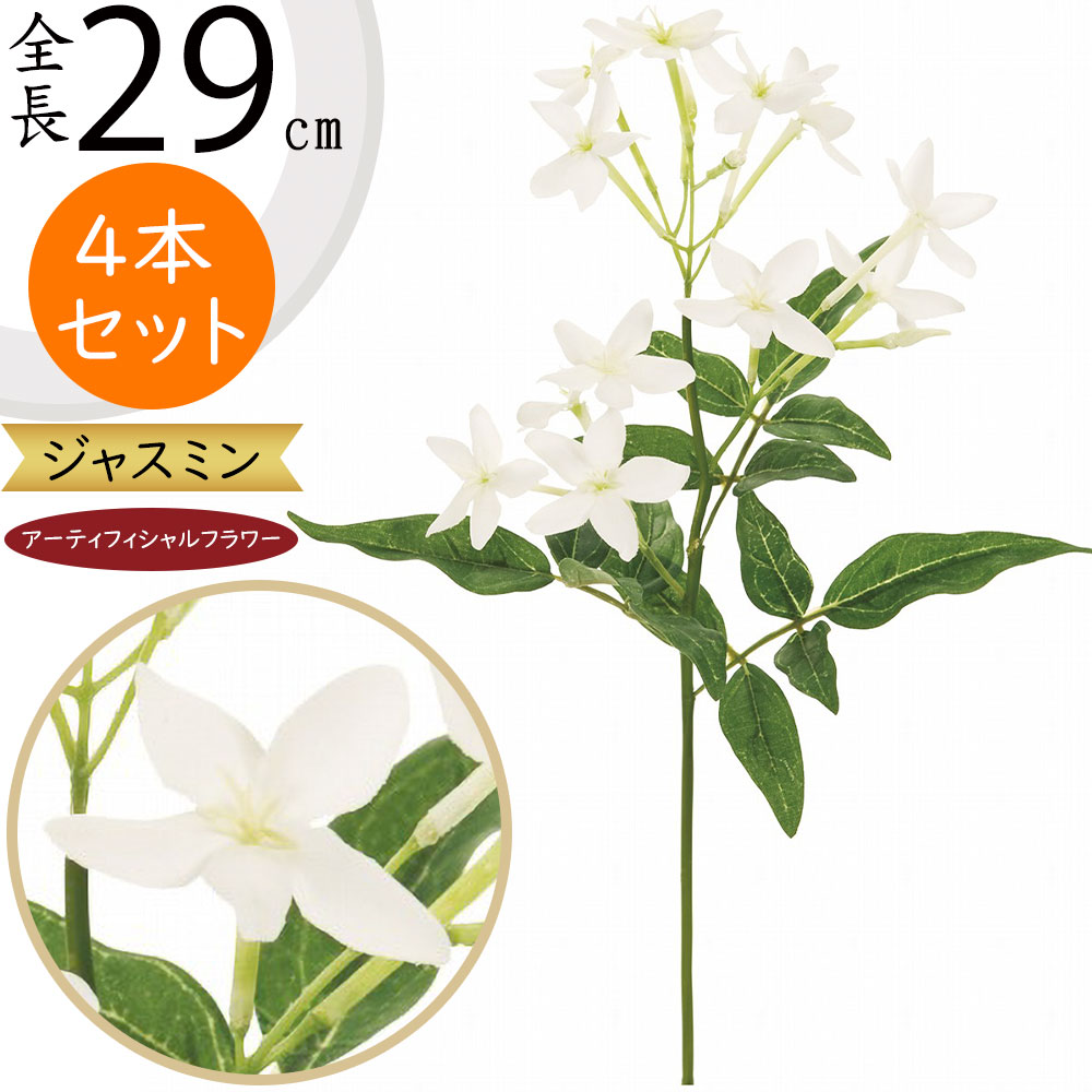 ジャスミン 造花 おしゃれ 人気 アーティフィシャルフラワー リアル