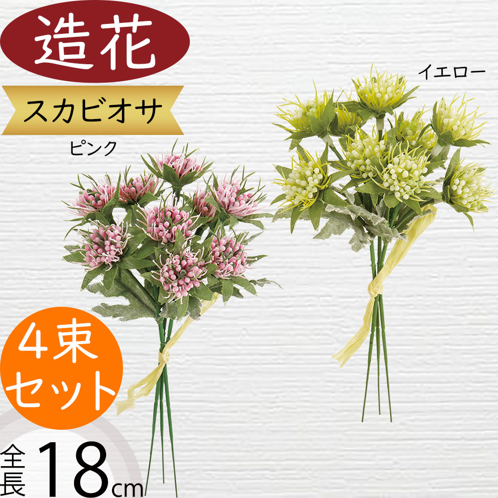 スカビオサ 造花 おしゃれ 人気 アーティフィシャルフラワー リアル