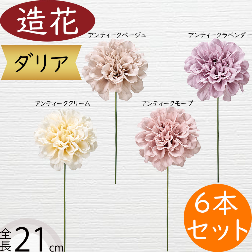 ダリア 造花 おしゃれ 人気 アーティフィシャルフラワー ギフト