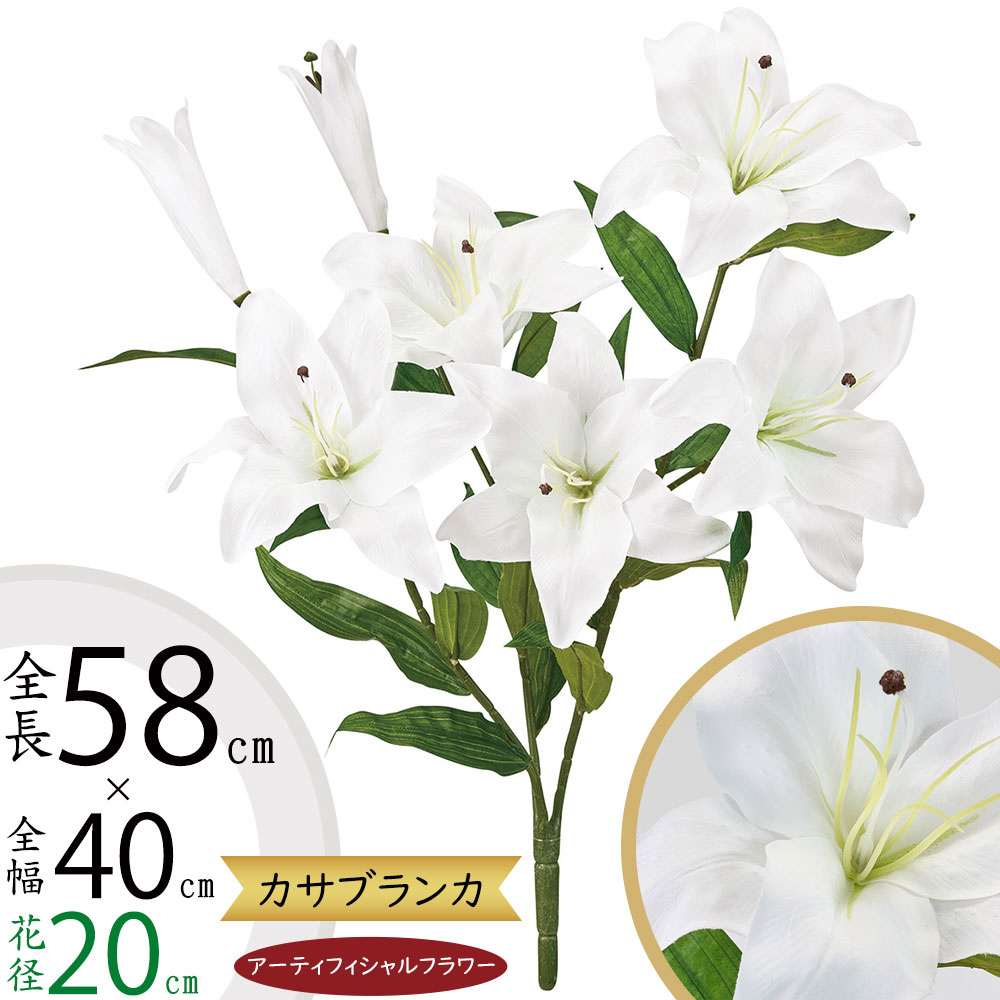 カサブランカ 造花 おしゃれ ホワイト 白 人気 アーティフィシャル