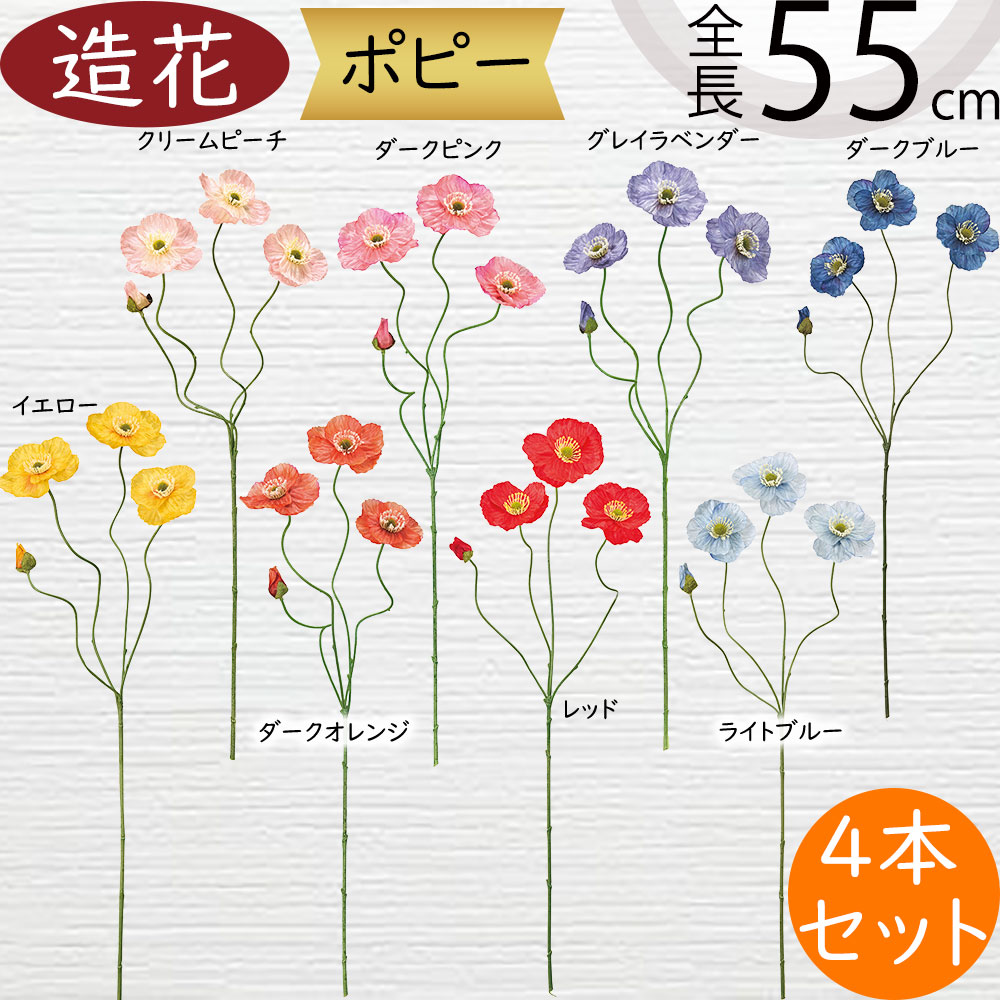 ポピー 造花 おしゃれ リアル アーティフィシャルフラワー 人気 人工