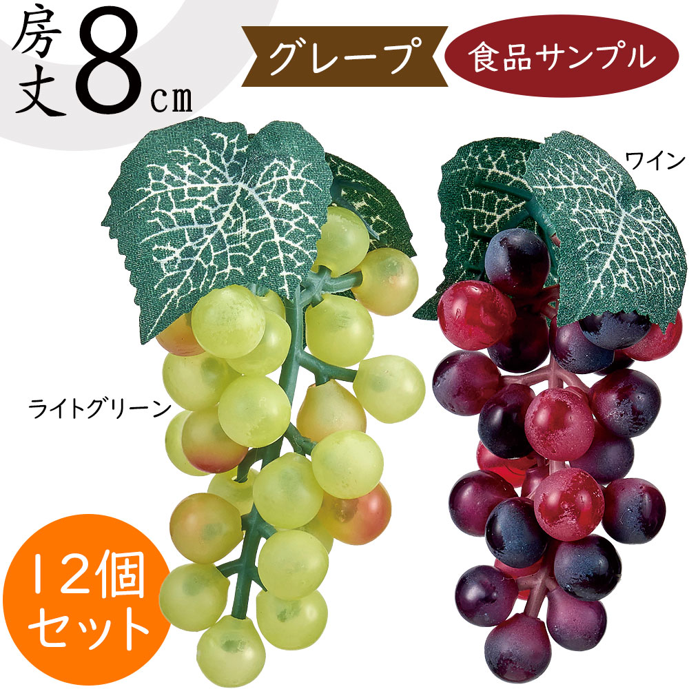食品サンプル 人気 ぶどう 葡萄 グレープ ブドウ リアル フェイク