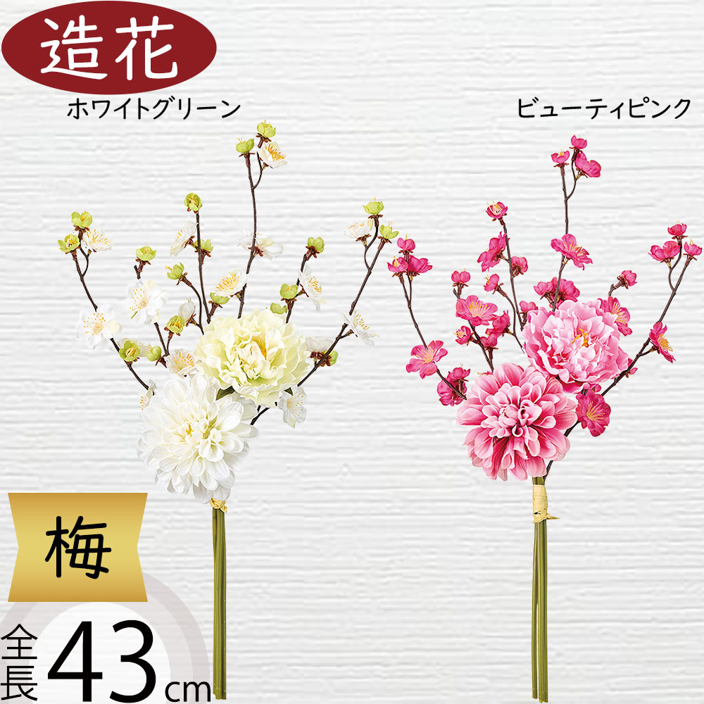 梅 うめ ウメ ブーケ 花束 造花 おしゃれ 人気 アーティフィシャル
