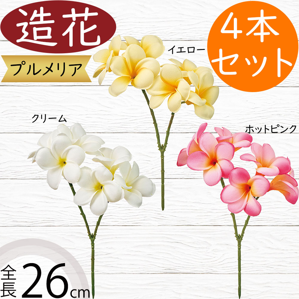 プルメリア 造花 おしゃれ 人気 リアル アーティフィシャルフラワー