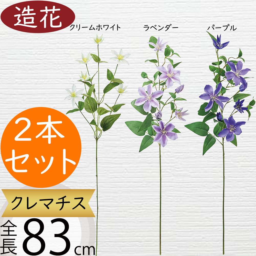 クレマチス 造花 鉄線 テッセン 人気 おしゃれ リアル 人工観葉植物